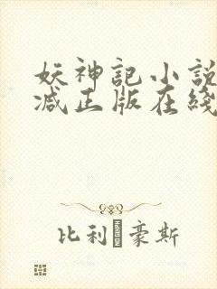 妖神记小说无删减正版在线阅读