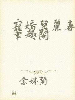 宠娇儿丽春院 笔趣阁