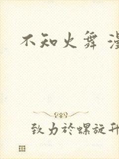 不知火舞 漫画封面