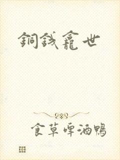 铜钱龛世