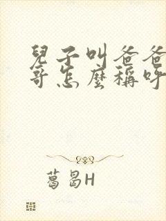 儿子叫爸爸的哥哥怎么称呼