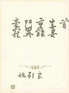 豪门重生首席独宠异能妻