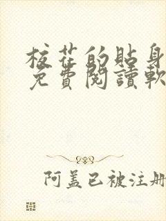 校花的贴身高手免费阅读软件app