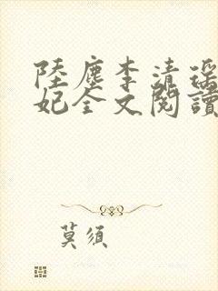 陆尘李清瑶曹宣妃全文阅读