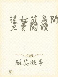 从姑获鸟开始的免费阅读
