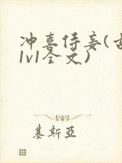 冲喜侍妾(古言1v1全文)