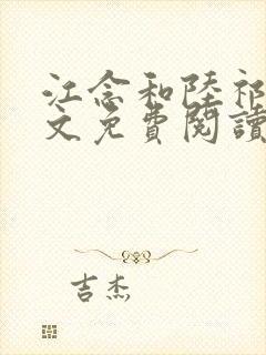 江念和陆祁琛全文免费阅读