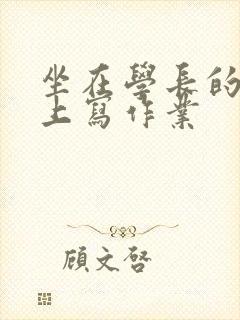 坐在学长的根茎上写作业
