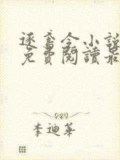 逐鸢令小说全文免费阅读最新章节