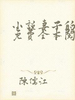 小说妻子的背叛免费全本阅读
