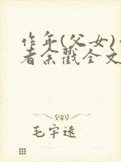 作年(父女)作者余戳全文免费阅读