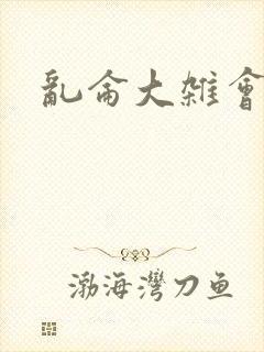 乱仑大杂会