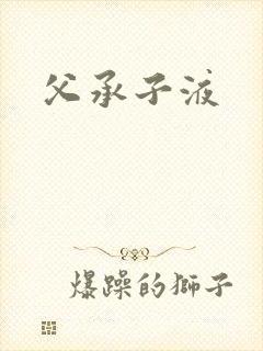 父承子液