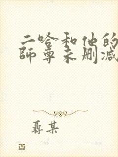 二哈和他的白猫师尊未删减版.