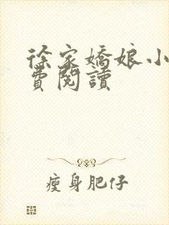 徐家娇娘小说免费阅读封面
