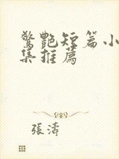 惊艳短篇小说合集推荐