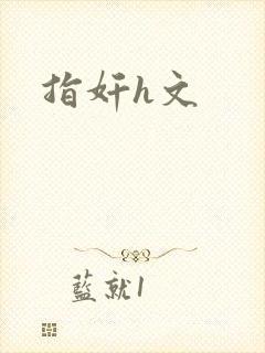 指奸h文