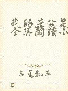我的老公是条狗全集阅读小说