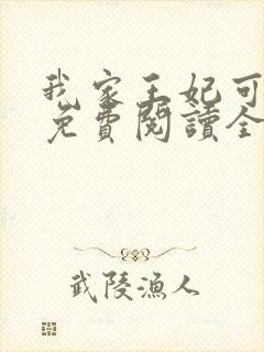 我家王妃可倾国免费阅读全文