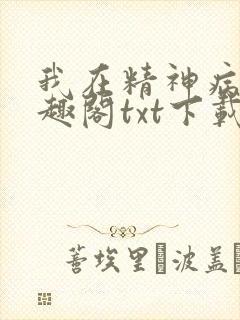 我在精神病院笔趣阁txt下载