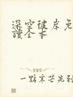 深空彼岸免费阅读全本
