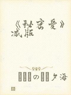 《秘密爱》未删减版