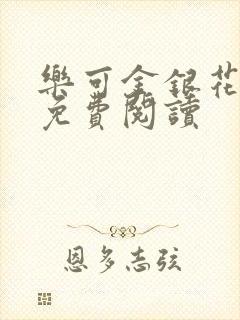 乐可金银花原文免费阅读