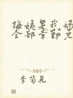 梅姨是我妈闺蜜全部章节免费阅读