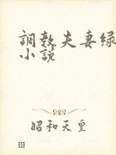 调教夫妻绿帽奴小说