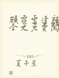 顾霆云清颜小说全文免费阅读无弹窗