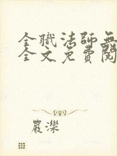 全职法师无弹窗全文免费阅读封面