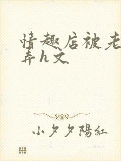 情趣店被老板玩弄h文