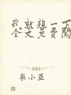 我就亲一下小说全文免费阅读