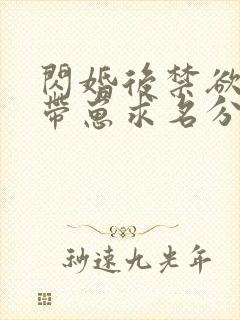 闪婚后禁欲大佬带崽求名分结局