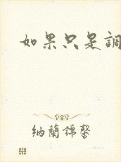 如果只是调教