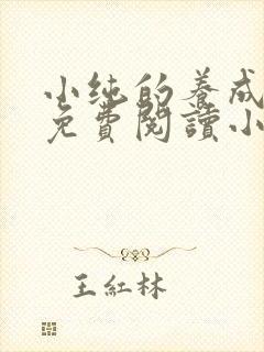 小纯的养成日记免费阅读小说封面