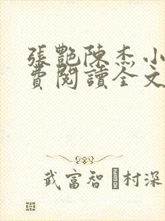 张艳陈杰小说免费阅读全文