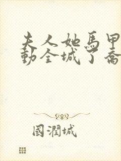 夫人她马甲又轰动全城了乔念