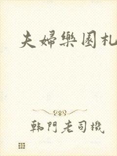 夫妇乐园札记