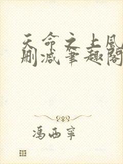 天命之上风月无删减笔趣阁