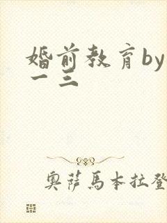 婚前教育by鱼一三