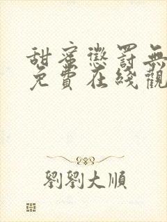 甜蜜惩罚无删减免费在线观看