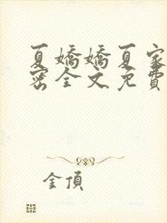 夏娇娇夏家的秘密全文免费阅读封面