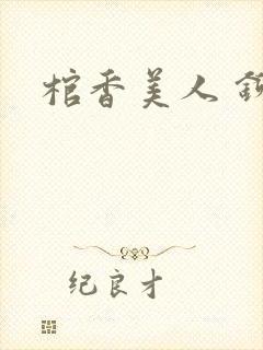 棺香美人 铆钉封面