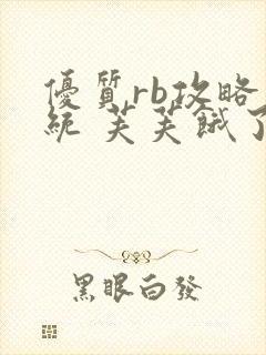 优质rb攻略系统 芙芙饿了