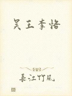 吴王李恪