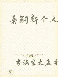 秦嗣新个人简介封面