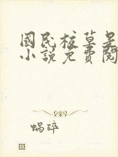 国民校草是女生小说免费阅读 笔趣阁
