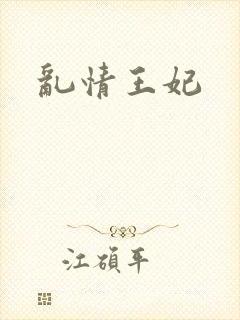 乱情王妃