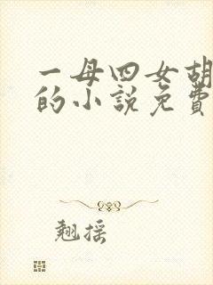 一母四女胡本兴的小说免费阅读